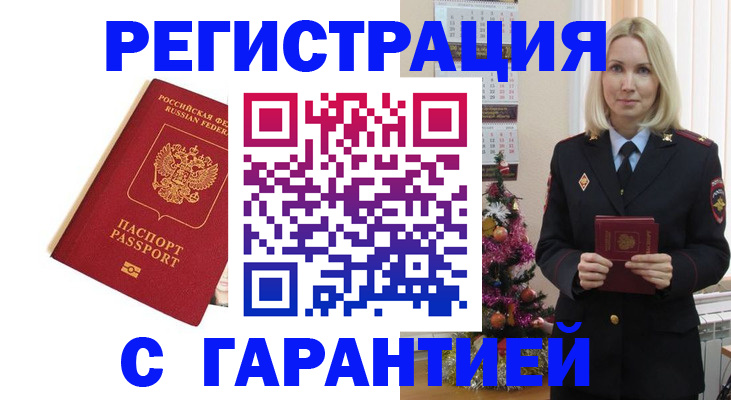 временная регистрация купить в Орске