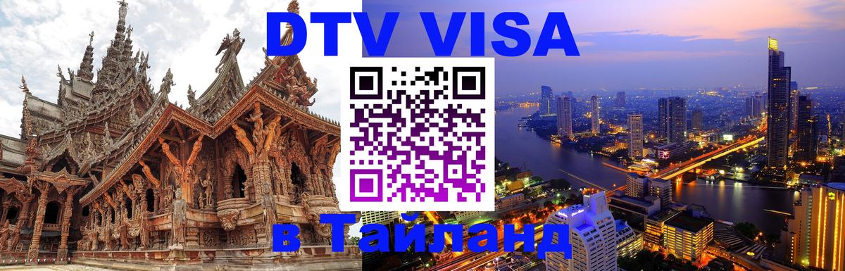 DTV Виза в Тайланд для россиян Орск 
